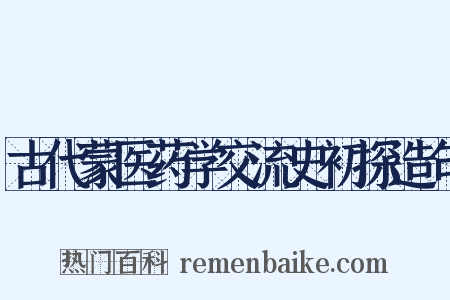古代蒙医药学交流史初探造句是什么意思的图片